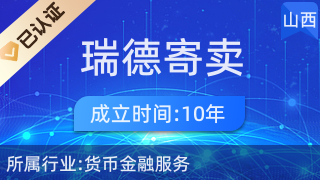 探索稷山縣福瑞德寄賣(mài)商行 便捷的寄賣(mài)服務(wù)新體驗(yàn)